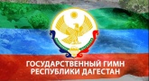 Новый Гимн Республики Дагестан