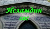 Еженедельная телепередача "Голос Ислама"
