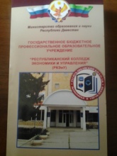 Республиканский колледж экономики и управления в г.Дербент объявляет прием абитуриентов на 2016 -2017 учебный год