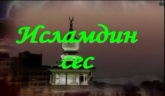Еженедельная телевизионная программа "Голос ислама"