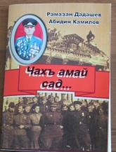 В Сулейман-Стальском районе вышла книга о героических подвигах гвардии майора, участника ВОВ из с.Ашага-Стал Гаджимагомеда Казимагомедова