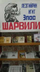 В Испикской сельской библиотеке состоялись громкие чтения по «Преданиям о Шарвили»