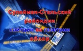 Еженедельный обзор прессы и официального сайта Сулейман-Стальского района