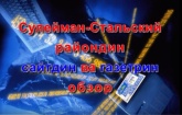 Еженедельный обзор сайта и прессы Сулейман-Стальского района