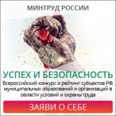 О проведении Всероссийского конкурса на лучшую организацию работ в области условий и охраны труда «Успех и безопасность»
