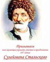 Сулейман-Стальский район приглашает на празднование Дня поэзии Гомера ХХ века