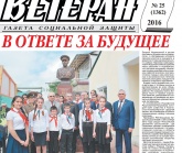 В РОССИЙСКОЙ ГАЗЕТЕ «ВЕТЕРАН» ВЫШЛА СТАТЬЯ АБДУЛАКИМА ГАДЖИМУРАДОВА «В ОТВЕТЕ ЗА БУДУЩЕЕ»