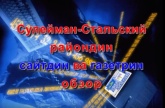 Еженедельный обзор сайта и газеты Сулейман-Стальского района