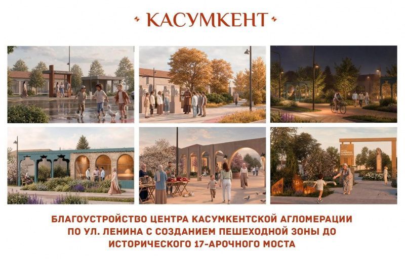 Проект благоустройства центра Касумкента стал победителем XI Всероссийского конкурса лучших проектов создания комфортной городской среды Проект благоустройства центра Касумкента стал победителем XI Всероссийского конкурса лучших проектов создания комфортной городской среды